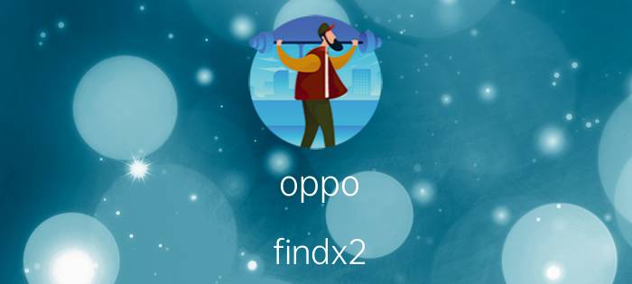 oppo findx2 的相机怎么设置最好 oppofindx2怎么调相机？